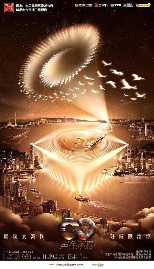 声生不息·大湾区季,共筑音乐梦想，融合文化新篇章