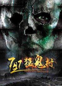 猛鬼村,幽冥之谜，惊悚探秘之旅