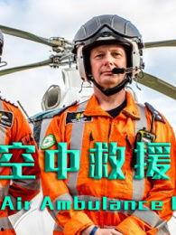 空中救护 第一季,生死时速，守护生命线